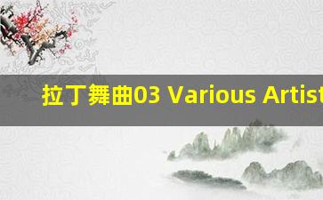 拉丁舞曲03 Various Artists